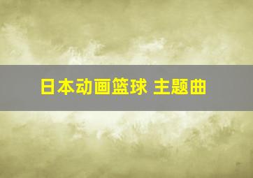 日本动画篮球 主题曲